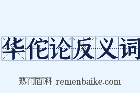 华佗论反义词是什么意思的图片